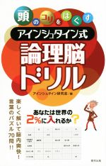 頭のコリをほぐすアインシュタイン式論理脳ドリル 中古本 書籍 アインシュタイン研究会 編者 ブックオフオンライン