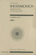 ポケット・スコア ショスタコービッチ/交響曲第9番 変ホ長調作品70 -(全音ポケット・スコア(zen-on score))