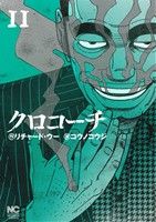クロコーチの検索結果 ブックオフオンライン