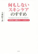 何もしないスキンケアのすすめ 角質培養で素肌は美しくよみがえる-