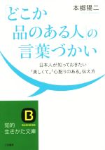 「どこか品のある人」の言葉づかい 日本人が知っておきたい「美しくて」「心配りのある」伝え方-(知的生きかた文庫)