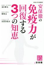 安保徹の免疫力が回復する3つの知恵 -(じっぴコンパクト文庫)