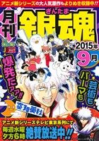 廉価版 月刊 銀魂 ２０１５年９月 中古漫画 まんが コミック 空知英秋 著者 ブックオフオンライン