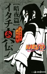 【小説】NARUTO-ナルト- イタチ真伝 暗夜篇
