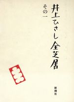 井上ひさし全芝居 -(その1)