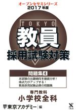 教員採用試験対策 問題集 2017年度 専門教科 小学校全科-(オープンセサミシリーズ)(4)