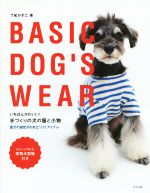 いちばんかわいい!手づくりの犬の服と小物 BASIC DOG’S WEAR 愛犬の個性が引き立つ31のアイテム-(実物大型紙付)