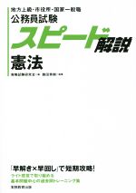 公務員試験 スピード解説憲法 地方上級・市役所・国家一般職-