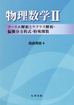 物理数学 フーリエ解析とラプラス解析・偏微分方程式・特殊関数-(Ⅱ)