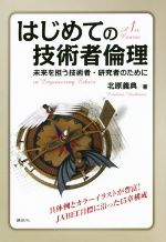 はじめての技術者倫理 未来を担う技術者・研究者のために-