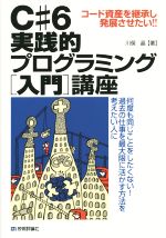 C#6実践的プログラミング「入門」講座 コード資産を継承し発展させたい!!-