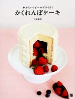 かくれんぼケーキ