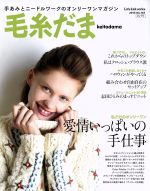 毛糸だま 手あみとニードルワークのオンリーワンマガジン-(Let’s knit series)(No.167 2015秋号)