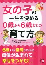 女の子の一生を決める0歳から6歳までの育て方 -(中経の文庫)