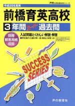 前橋育英高校 3年間スーパー過去問-(声教の高校過去問シリーズ)(平成28年度用)(別冊解答用紙付)