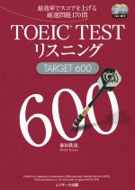 TOEIC TEST リスニング TARGET600 -(CD2枚付)