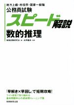 公務員試験スピード解説 数的推理 地方上級・市役所・国家一般職-