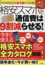 格安スマホで通信費は9割減らせる! スマホ代はここまで安くできる!-(TJ MOOK)