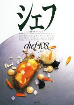 シェフ 一流のシェフたち-(chef・108)