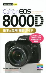 Canon EOS 8000D 基本&応用撮影ガイド -(今すぐ使えるかんたんmini)