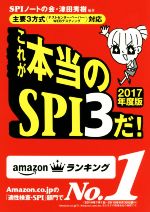 これが本当のSPI3だ! 主要3方式(テストセンター・ペーパー・WEBテスティング)対応-(2017年度版)