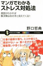 マンガでわかるストレス対処法 原因がわかれば解決策はおのずと見えてくる!!-(サイエンス・アイ新書)