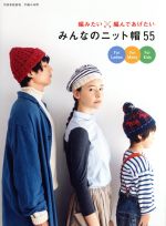 みんなのニット帽55 編みたい、編んであげたい-(別冊家庭画報 手編み時間)