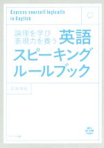 英語スピーキングルールブック 論理を学び表現力を養う-(CD-ROM付)