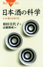 日本酒の科学 水・米・麹の伝統の技-(ブルーバックス)