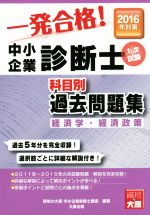 一発合格!中小企業診断士1次試験 科目別過去問題集 経済学・経済政策-(2016年対策)