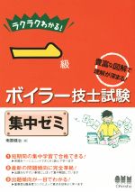 ラクラクわかる! 一級ボイラー技士試験 集中ゼミ