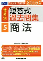 司法試験・予備試験 体系別 短答式過去問集 2016年版 商法-(Wセミナー)(5)