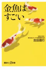 金魚はすごい -(講談社+α新書)