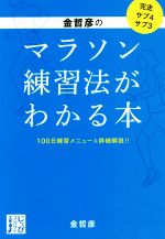 金哲彦のマラソン練習法がわかる本 100日練習メニュー&詳細解説!!-(じっぴコンパクト文庫)