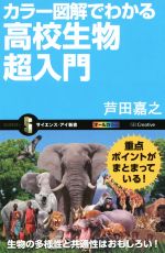 カラー図解でわかる高校生物超入門 -(サイエンス・アイ新書)