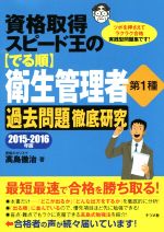 資格取得スピード王の〈でる順〉衛生管理者第1種 過去問題徹底研究 -(2015-2016年版)