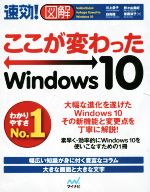 速効!図解 ここが変わったWindows10