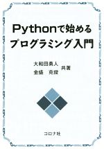 Pythonで始めるプログラミング入門