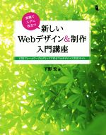 実践でスグに役立つ 新しいWebデザイン&制作入門講座 CSSフレームワークとグリッドで作るマルチデバイス対応サイト-(Design & IDEA)