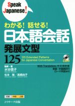 わかる!話せる!日本語会話発展文型125 -(Speak Japanese!)(CD付)