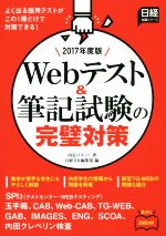 Webテスト&筆記試験の完璧対策 -(日経就職シリーズ)(2017年度版)