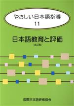 やさしい日本語指導 改訂版 -日本語教育と評価(11)