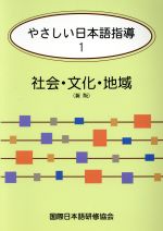 やさしい日本語指導 新版 -社会・文化・地域(1)