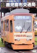 【前面展望】鹿児島市電 1系統・2系統