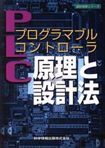 プログラマブルコントローラ原理と設計法 -(設計技術シリーズ)