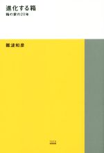 進化する箱 箱の家の20年 -(TOTO建築叢書7)