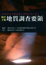 地質調査要領 効率的な地質調査を実施するために 改訂3版