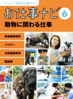 お仕事ナビ 動物に関わる仕事-(キャリア教育支援ガイド)(6)