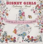 DISNEY GIRLS Coloring Book ぬり絵で楽しむディズニー・ガールズとお花の世界-