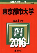 東京都市大学 -(大学入試シリーズ343)(2016年版)